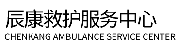 萍乡辰康救护车出租